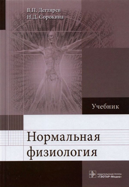 Обложка книги "Дегтярев, Сорокина: Нормальная физиология. Учебник"