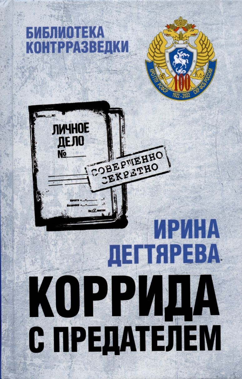 Обложка книги "Дегтярева: Коррида с предателем"
