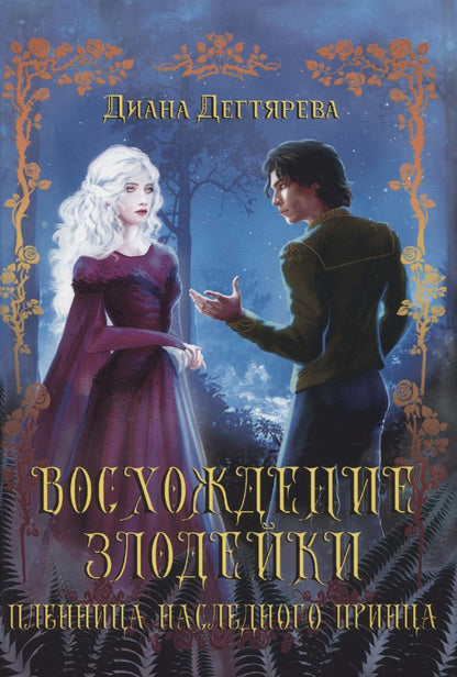 Обложка книги "Дегтярева: Восхождение злодейки. Пленница наследного принца"