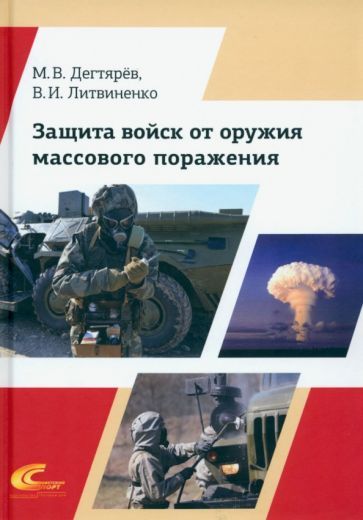Обложка книги "Дегтярёв, Литвиненко: Защита войск от оружия массового поражения"