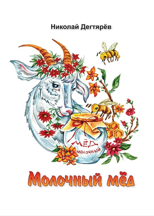 Обложка книги "Дегтярёв: Молочный мед"