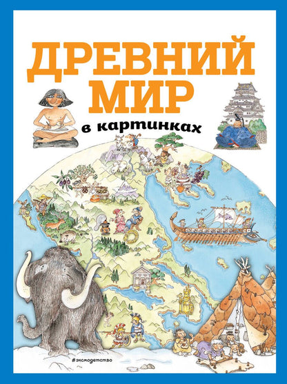 Обложка книги "Дегтярёва: Древний мир в картинках"