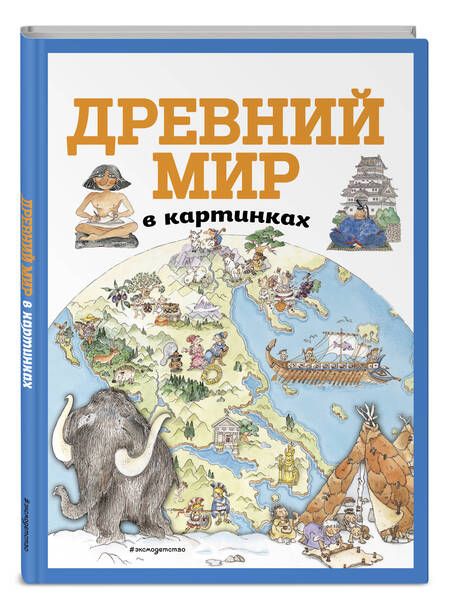 Фотография книги "Дегтярёва: Древний мир в картинках"