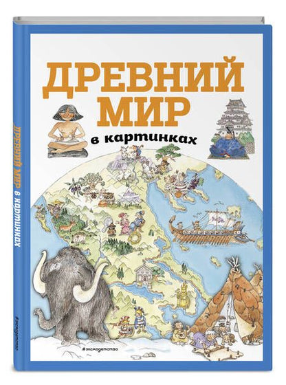 Фотография книги "Дегтярёва: Древний мир в картинках"