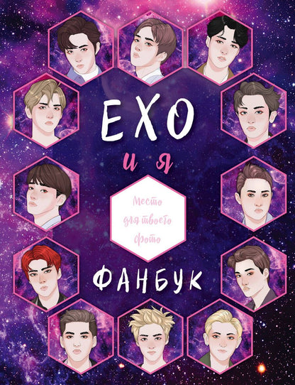 Обложка книги "Дегтярёва: EXO и я. Фанбук"