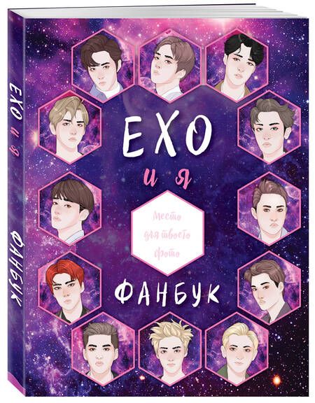 Фотография книги "Дегтярёва: EXO и я. Фанбук"