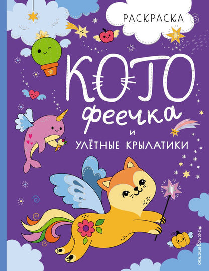 Обложка книги "Дегтярёва: КотоФеечка и улетные крылатики"