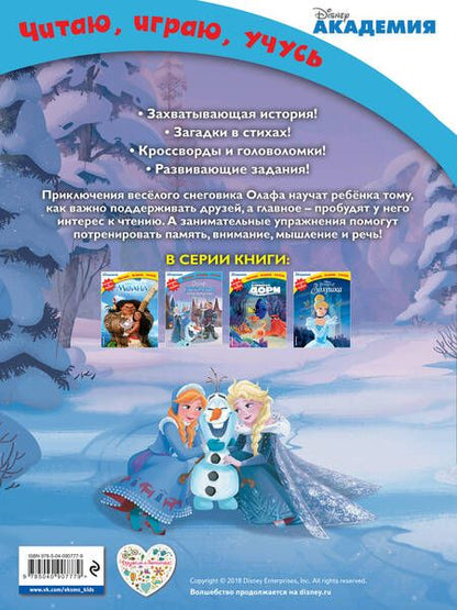 Фотография книги "Дегтярёва: Олаф и холодное приключение"