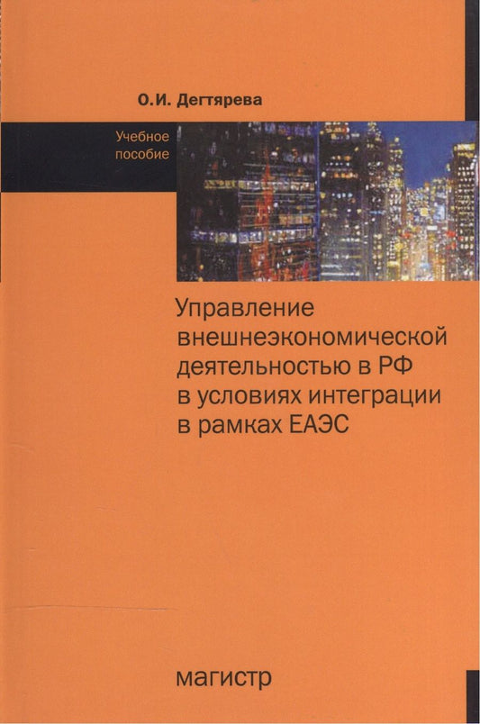 Обложка книги "Дегтярёва Ольга: Управление внешнеэкономической деятельностью в РФ в условиях интеграции в рамках ЕАЭС"