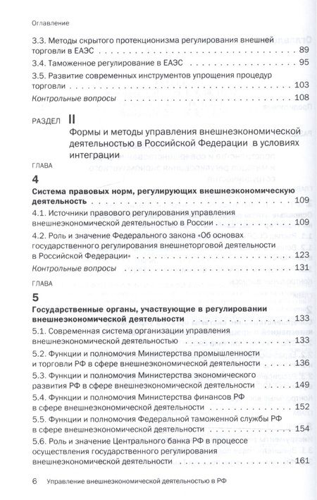 Фотография книги "Дегтярёва Ольга: Управление внешнеэкономической деятельностью в РФ в условиях интеграции в рамках ЕАЭС"