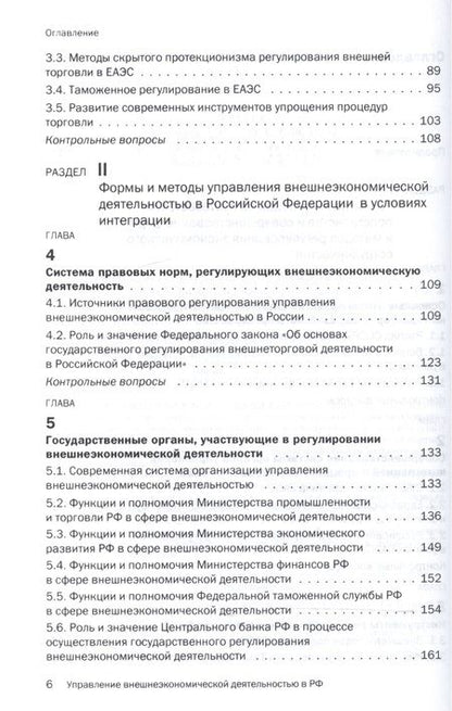Фотография книги "Дегтярёва Ольга: Управление внешнеэкономической деятельностью в РФ в условиях интеграции в рамках ЕАЭС"
