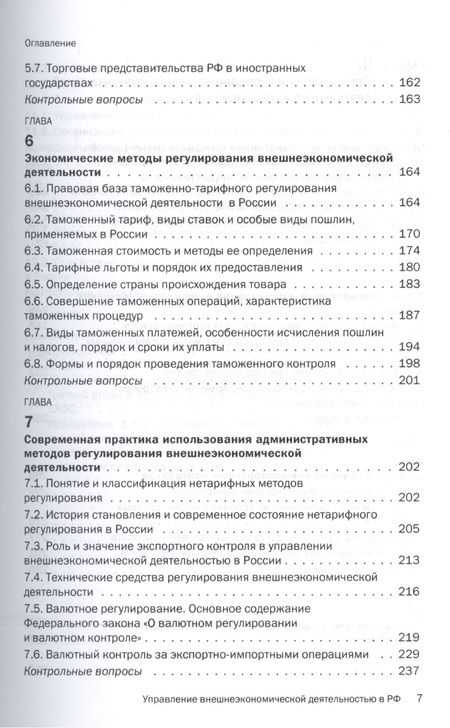 Фотография книги "Дегтярёва Ольга: Управление внешнеэкономической деятельностью в РФ в условиях интеграции в рамках ЕАЭС"