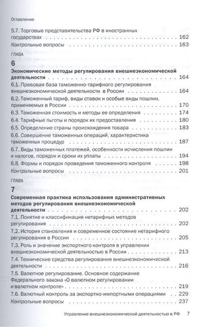 Фотография книги "Дегтярёва Ольга: Управление внешнеэкономической деятельностью в РФ в условиях интеграции в рамках ЕАЭС"