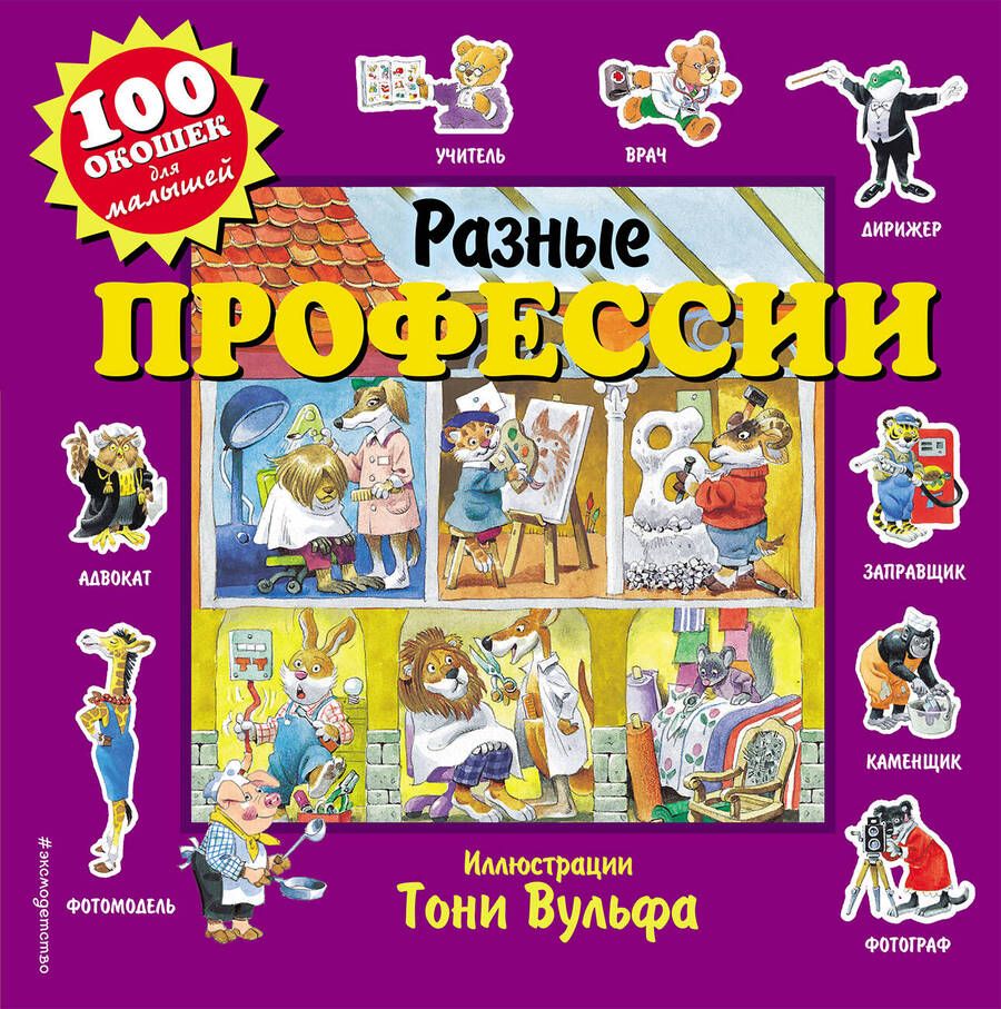 Обложка книги "Дегтярёва: Разные профессии. 100 окошек для малышей"