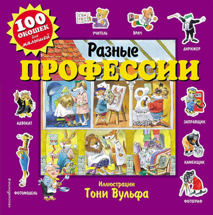 Обложка книги "Дегтярёва: Разные профессии. 100 окошек для малышей"