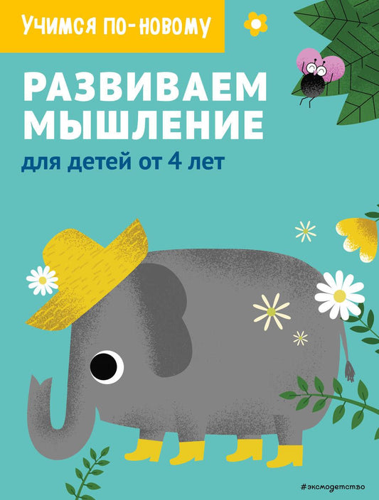 Обложка книги "Дегтярёва: Развиваем мышление: для детей от 4 лет"
