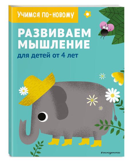 Фотография книги "Дегтярёва: Развиваем мышление: для детей от 4 лет"