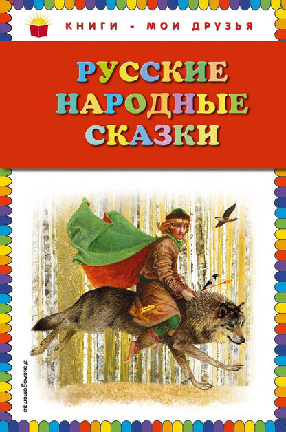 Обложка книги "Дегтярёва: Русские народные сказки"