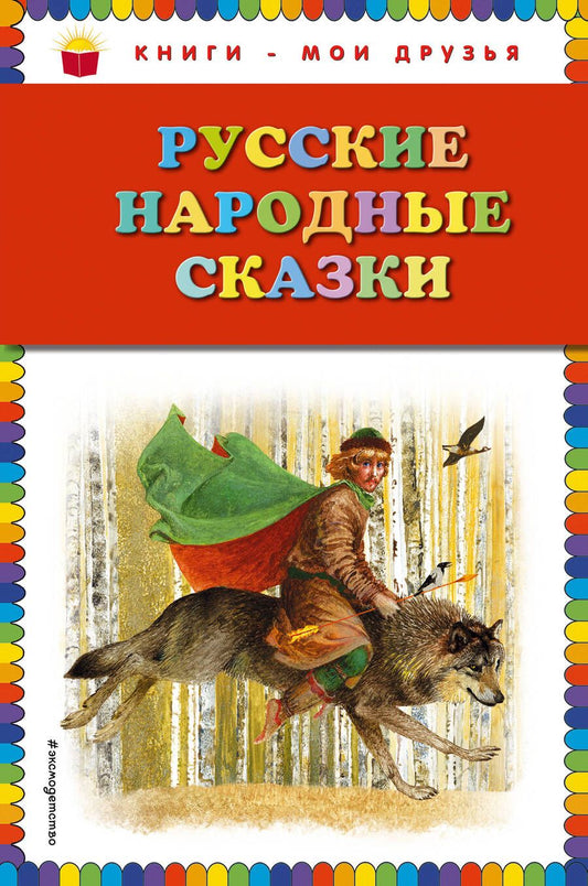 Обложка книги "Дегтярёва: Русские народные сказки"
