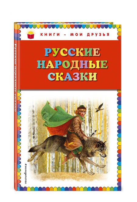Фотография книги "Дегтярёва: Русские народные сказки"