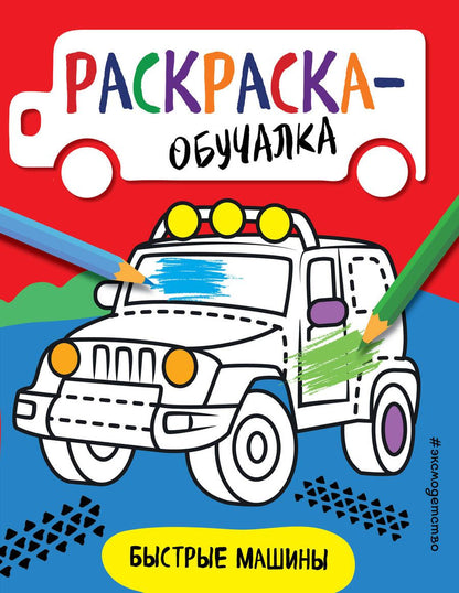 Обложка книги "Дегтярёва Т.Быстрые машины. Раскраска-обучалка"