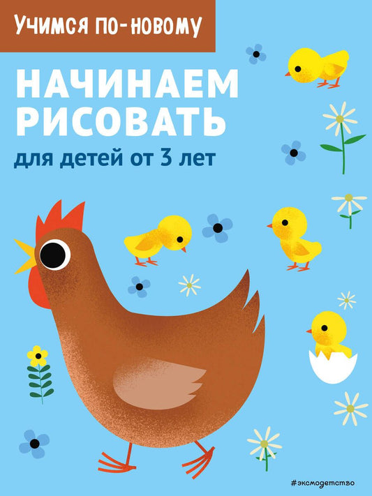 Обложка книги "Дегтярёва Т.Начинаем рисовать: для детей от 3 лет"