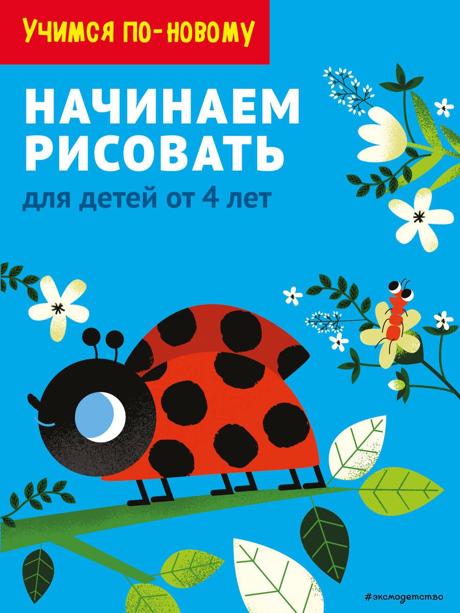 Обложка книги "Дегтярёва Т.Начинаем рисовать: для детей от 4 лет"