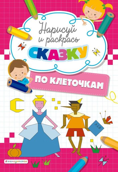 Обложка книги "Дегтярёва Т.Нарисуй и раскрась по клеточкам сказку"