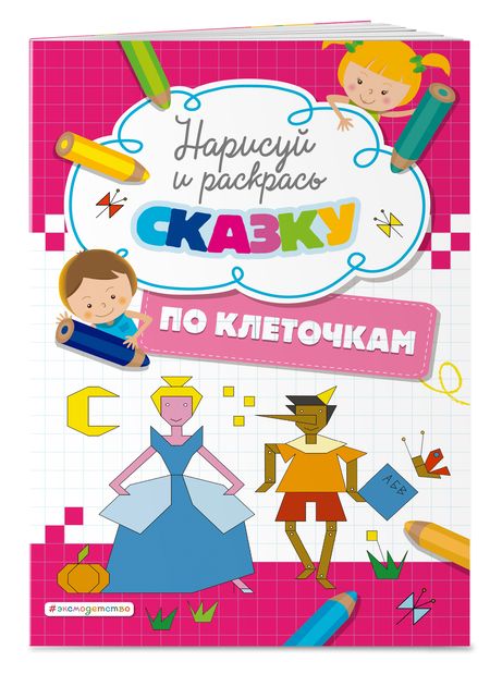 Фотография книги "Дегтярёва Т.Нарисуй и раскрась по клеточкам сказку"
