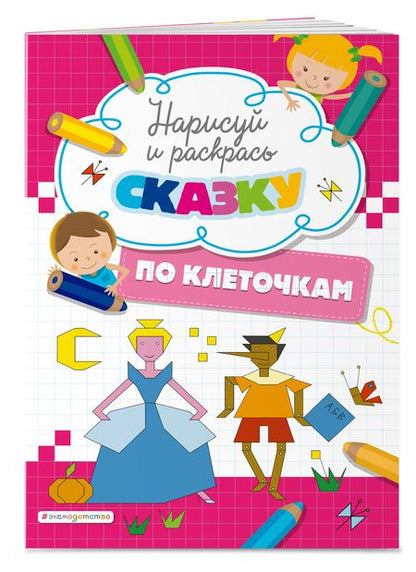 Фотография книги "Дегтярёва Т.Нарисуй и раскрась по клеточкам сказку"