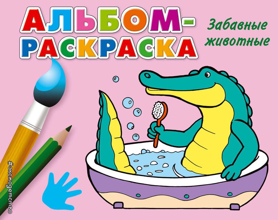 Обложка книги "Дегтярёва: Забавные животные"