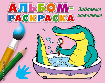 Обложка книги "Дегтярёва: Забавные животные"
