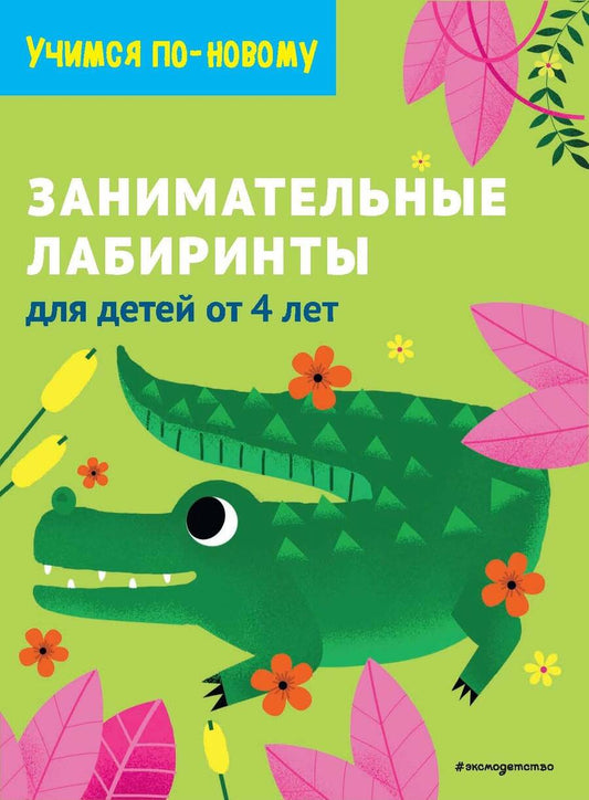 Обложка книги "Дегтярёва: Занимательные лабиринты: для детей от 4 лет"