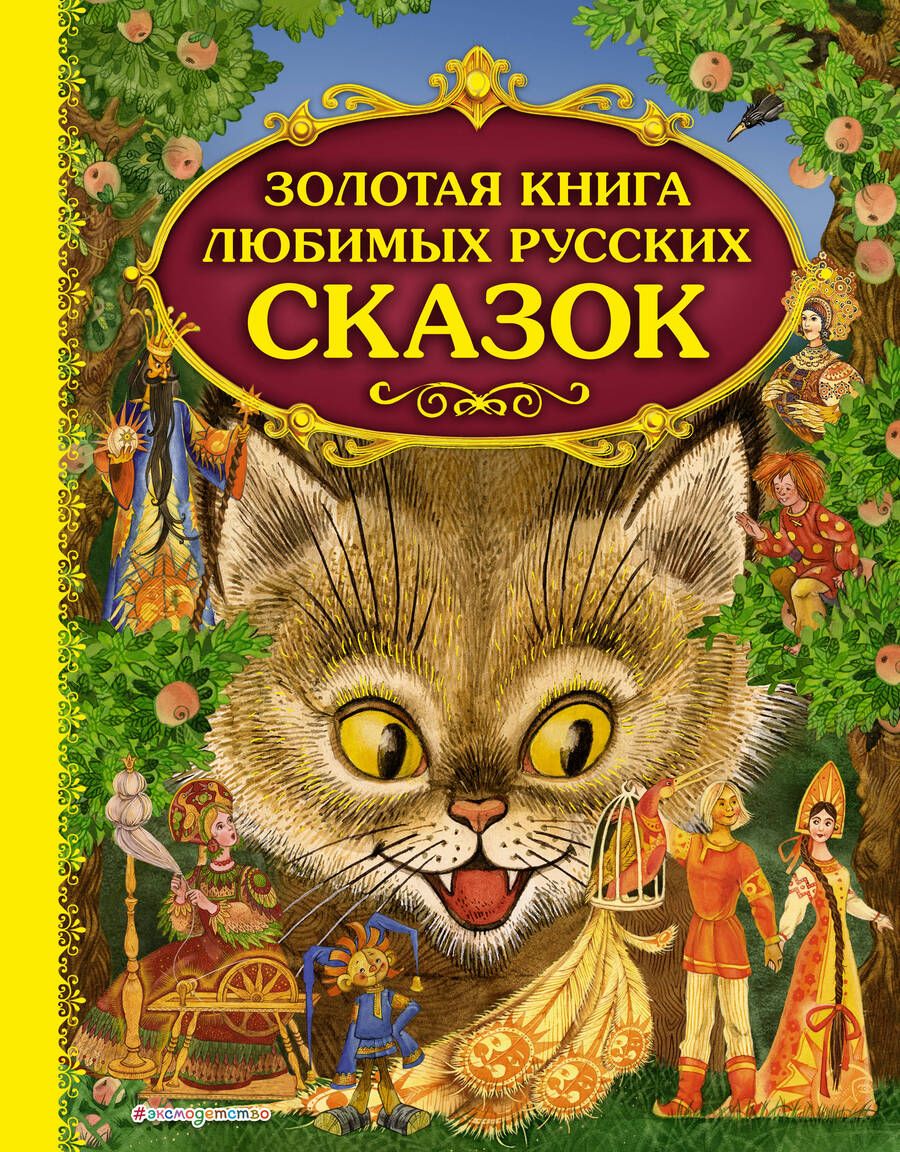Обложка книги "Дегтярёва: Золотая книга любимых русских сказок"