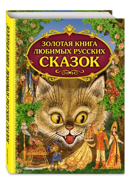 Фотография книги "Дегтярёва: Золотая книга любимых русских сказок"