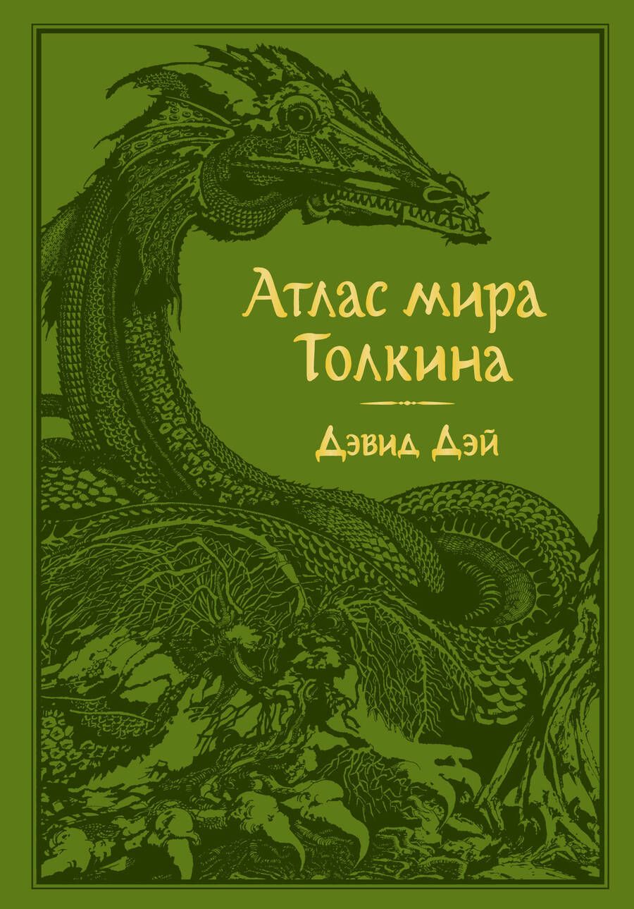 Обложка книги "Дэй: Атлас мира Толкина"