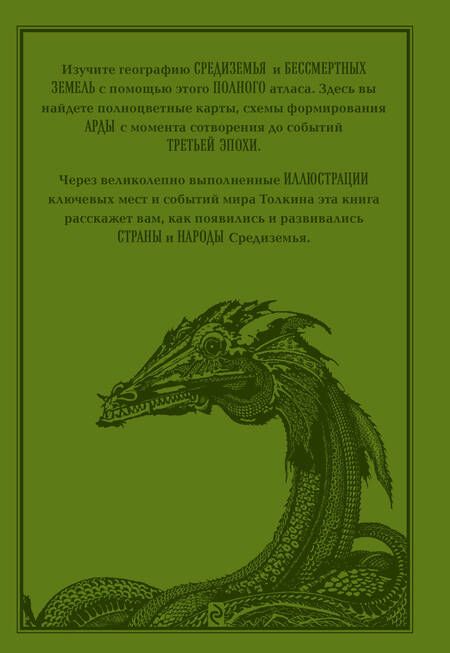 Фотография книги "Дэй: Атлас мира Толкина"