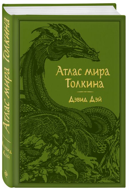Фотография книги "Дэй: Атлас мира Толкина"