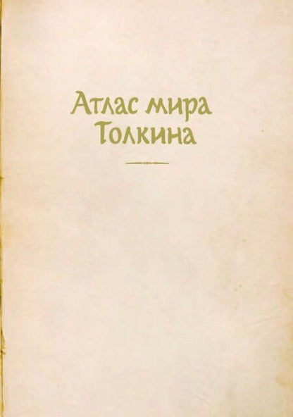 Фотография книги "Дэй: Атлас мира Толкина"