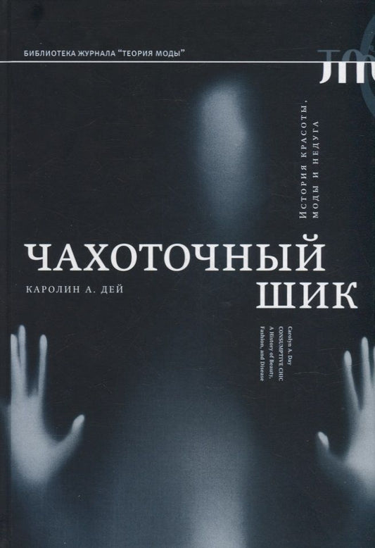 Обложка книги "Дей: Чахоточный шик. История красоты, моды и недуга"