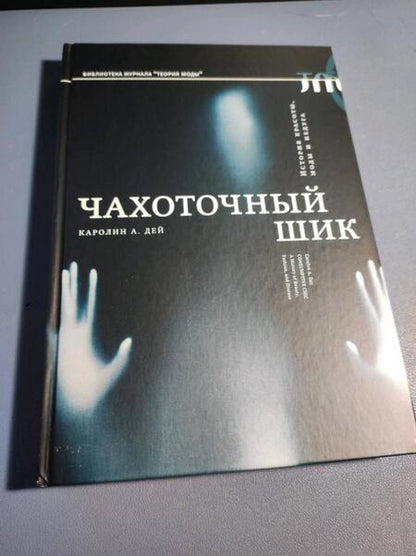 Фотография книги "Дей: Чахоточный шик. История красоты, моды и недуга"