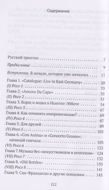 Фотография книги "Дэй, Дэй: Слушая музыку трио Ганелина: Русский триптих"
