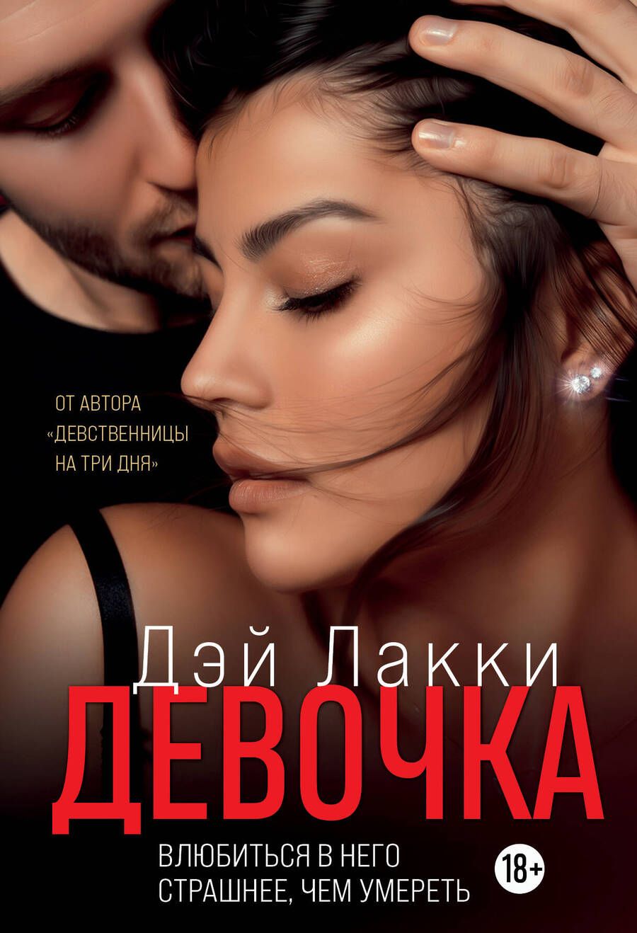Обложка книги "Дэй: Девочка. Влюбиться в него страшнее, чем умереть"