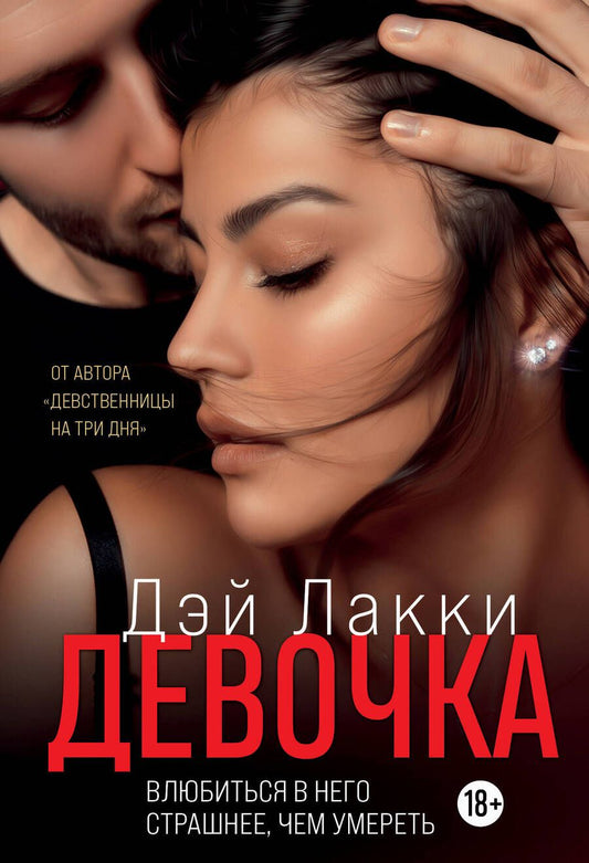 Обложка книги "Дэй: Девочка. Влюбиться в него страшнее, чем умереть"