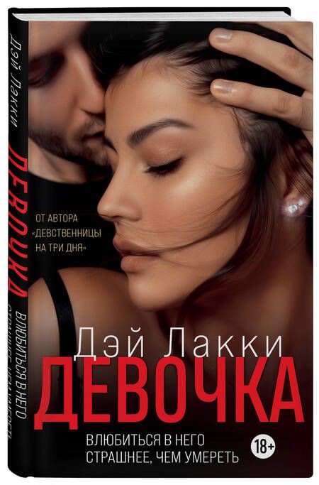 Фотография книги "Дэй: Девочка. Влюбиться в него страшнее, чем умереть"