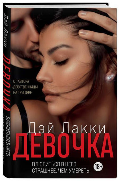 Фотография книги "Дэй: Девочка. Влюбиться в него страшнее, чем умереть"