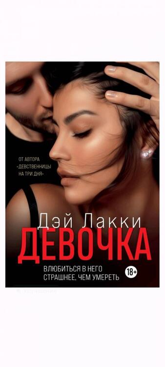 Фотография книги "Дэй: Девочка. Влюбиться в него страшнее, чем умереть"