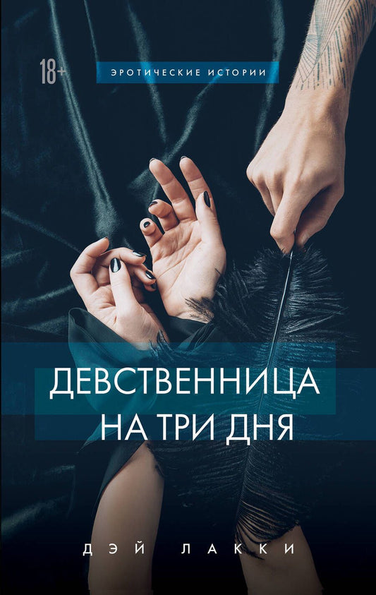 Обложка книги "Дэй: Девственница на три дня"