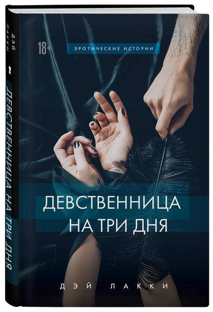 Фотография книги "Дэй: Девственница на три дня"