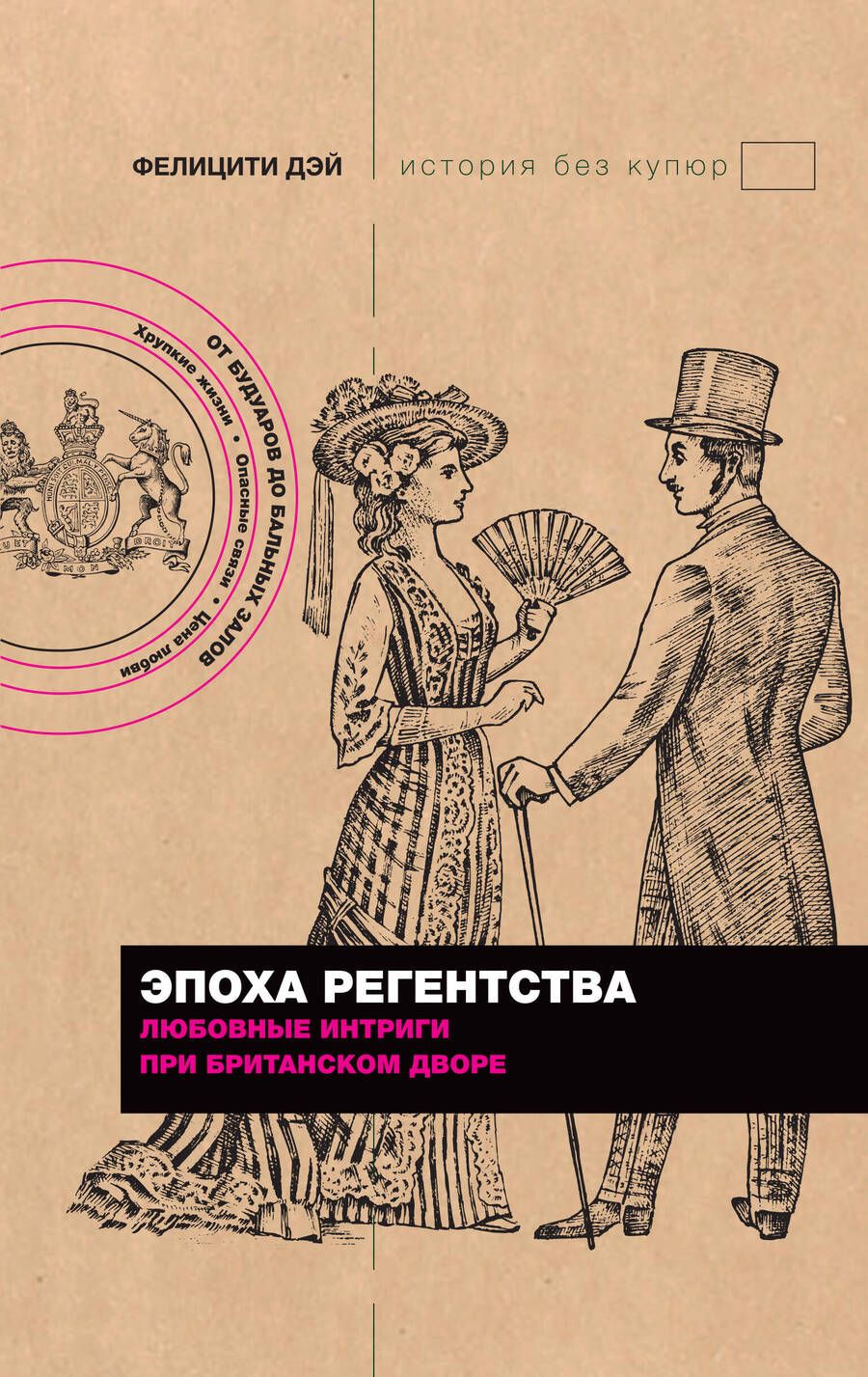 Обложка книги "Дэй: Эпоха Регентства. Любовные интриги при британском дворе"